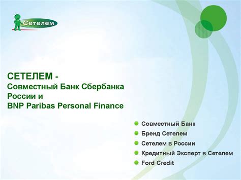 СЕТЕЛЕМ - Совместный Банк Сбербанка России и BNP Paribas Personal ...