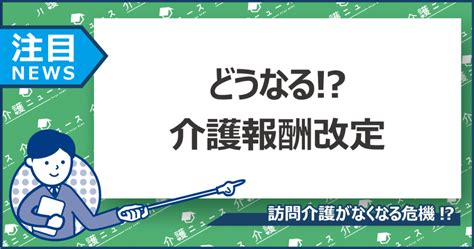 訪問介護事業所の36％が赤字介護報酬減少で倒産する可能性も 日刊介護新聞 By いい介護