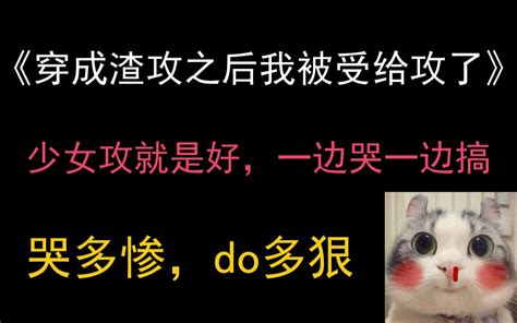 推文穿成渣攻之后我被受给攻了纯情少女哭包攻 x 又A又撩温柔受 哔哩哔哩