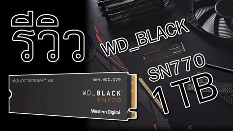 รวว WD BLACK SN770 NVMe SSD 1TB ตวแรงสำหรบเกมเมอร YouTube