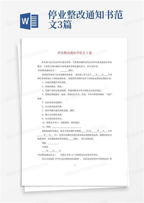 停业整改通知书范文3篇word模板下载编号qmakxgpd熊猫办公