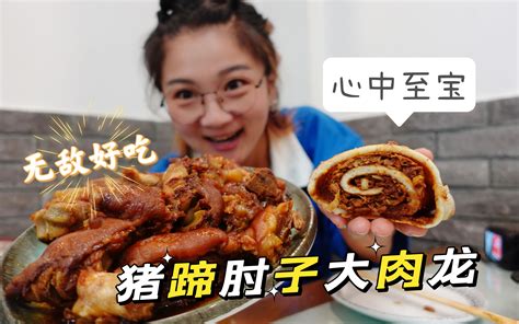 【逛吃北京】馋这口肉龙和肘子猪蹄了，一脚油门就德胜门吃鼎香润 哔哩哔哩