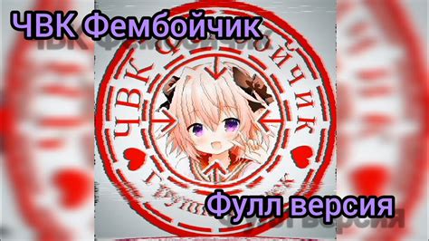 ЧВК Фембойчик - полная версия пародия - YouTube