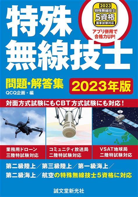 特殊無線技士問題解答集 2023年版 株式会社誠文堂新光社