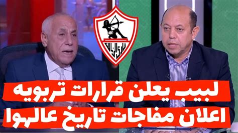 عاجل من داخل الزمالك حاليا لبيب يعلن قرارات تاريخيه بعد خيبة لاعبى