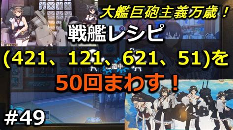 建造戦艦レシピ50回検証！イベントでも大活躍だった戦艦を掘りつくせ！ 艦これac 49 Youtube