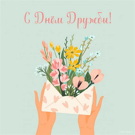 Открытки и картинки поздравления с Днем дружбы 30 июля
