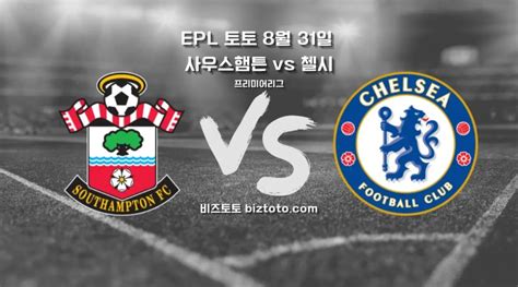 Epl 토토 사우스햄튼 Vs 첼시 프리미어리그 축구 분석 비즈토토