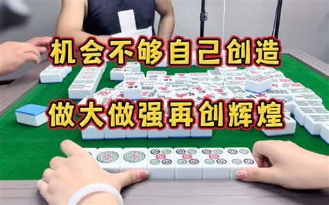 四川麻将：机会不够自己创造，做大做强再创辉煌