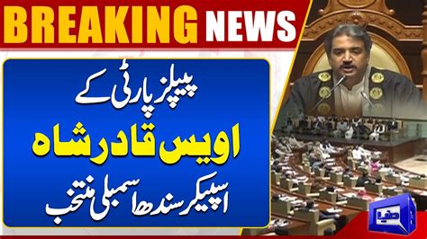 Ppp Leader Awais Qadir Shah Elected As Speaker Sindh Assembly Dunya