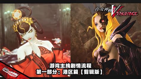 真女神转生v Vengeance 【复仇篇】游戏剧情剪辑版【第一部分】港区篇寻峰洋子牺牲者拿玛女娲 Youtube