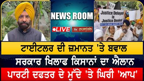 ਸਰਕਾਰ ਖਿਲਾਫ ਡਟਣਗੇ ਕਿਸਾਨ ਕਰ ਤਾ ਐਲ਼ਾਨ News Room Youtube