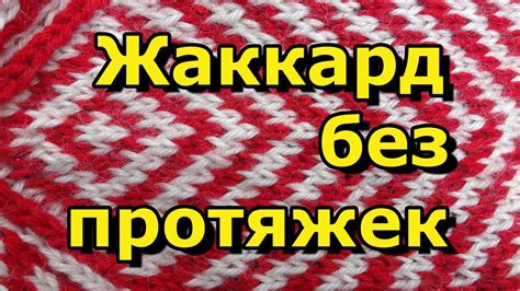 Как вязать жаккард без протяжек Вязание спицами для начинающих 72