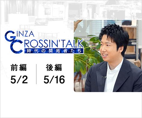 Ginza Crossing Talk ～時代の開拓者たち～ 番組 日経cnbc