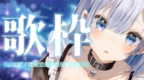 【歌枠】ピアノ伴奏でまったり聴ける歌枠【あおい配信】 Vtuber 歌枠 Karaoke Youtube