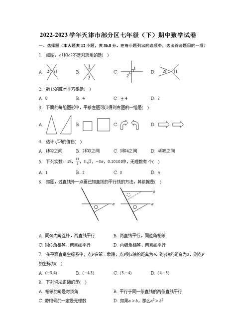 2022 2023学年天津市部分区七年级（下）期中数学试卷（含解析） 教习网试卷下载