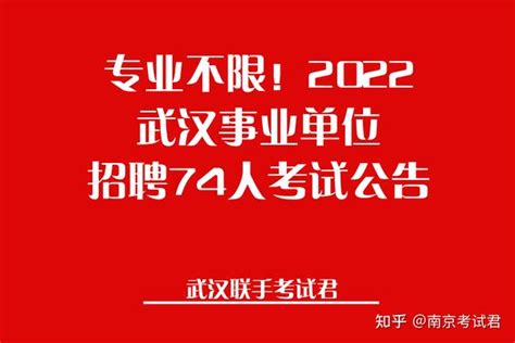 专业不限！2022武汉事业单位招聘74人考试公告 知乎