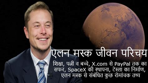 एलन मस्क का जीवन परिचय Spacex की स्थापना Elon Musk Biography In Hindi