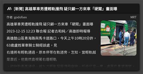 [新聞] 高雄單車男遭輕軌撞飛 疑只顧一方來車「硬闖」畫面曝 看板 Mrt Mo Ptt 鄉公所