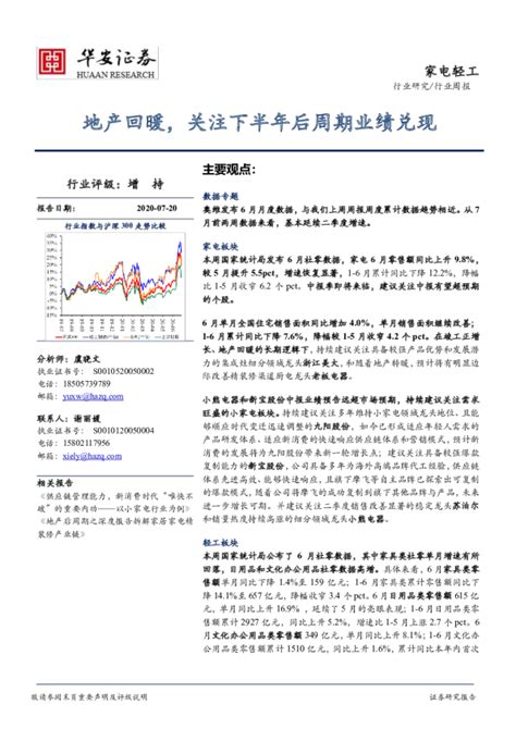 家电轻工行业周报：地产回暖，关注下半年后周期业绩兑现