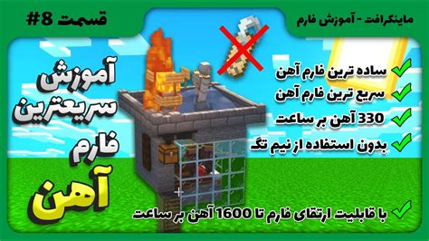 ماینکرافت آموزش سریعترین فارم آهن بدون نیم تگ build fastest iron