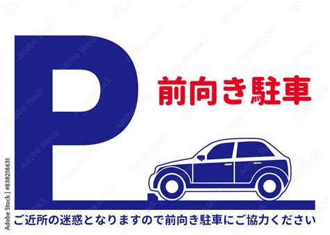 前向き駐車 前向きでの駐車をお願いする青の看板 注意書き 張り紙のイラスト Stock Vector Adobe Stock