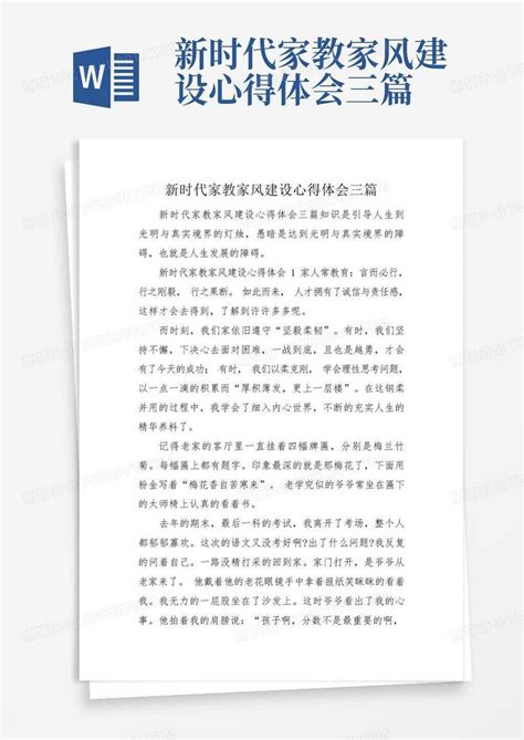 新时代家教家风建设心得体会三篇 Word模板下载编号lxwdenjv熊猫办公