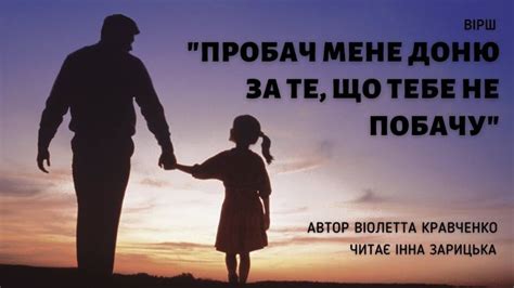 Пробач мені доню за те що тебе не побачу автор Віолетта Кравченко читає Інна Зарицька