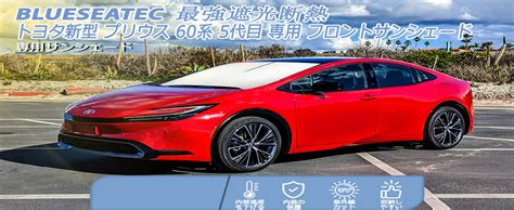 Amazon co jp 2024 厚い5層構造BLUESEATEC 新型プリウス 60系 5代目 プリウスphv プリウスphev