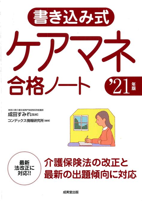 詳解ケアマネ試験過去5年問題集 17年版 成美堂出版 コンデックス情報研究所 コンデックス情報研究所 成美堂出版 単行本 資格・検定