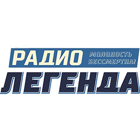 Радио Легенда – слушать онлайн бесплатно