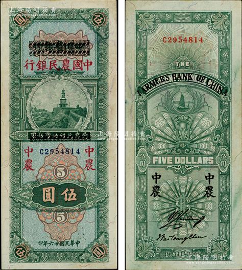 民国廿六年（1937年）四川省银行改中国农民银行伍圆，资深藏家出品，上佳品相，原票未折九五成新 江南藏韵·中国纸币（一） 拍卖结果 上海阳明