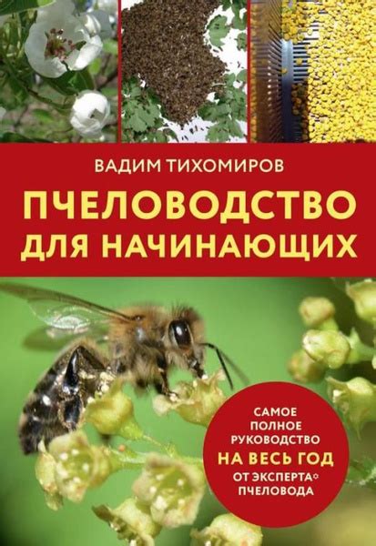 Пчеловодство для начинающих | Тихомиров Вадим - купить с доставкой по ...