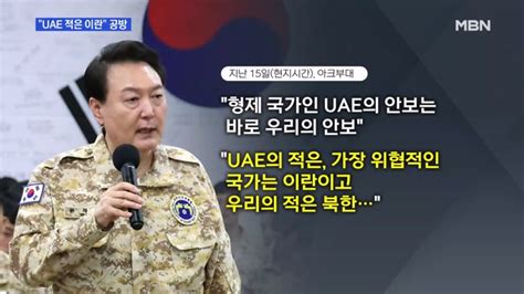 Mbn 뉴스와이드 윤 대통령 Uae 적은 이란이란 반응은