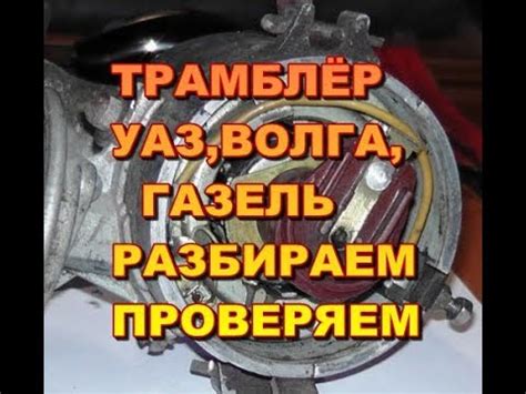 Трамблёр безконтактный УАЗ,Волга,ГАЗель.Разбираем,проверяем - YouTube