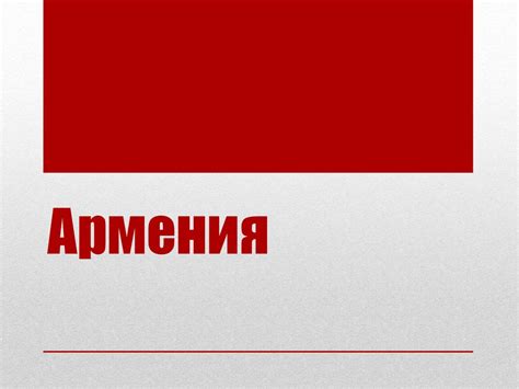 Республика Армения - презентация онлайн