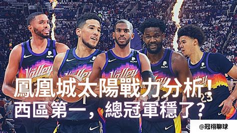 Nba 🏀 季后賽將至！西區第一本季奪冠穩了嗎？太陽是否能一舉奪冠？鳳凰城太陽隊球隊戰力分析！（冠祤聊球） Youtube