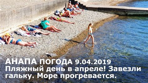 #АНАПА. Погода 9.04.2019. Пляжный день в апреле! Море прогревается ...
