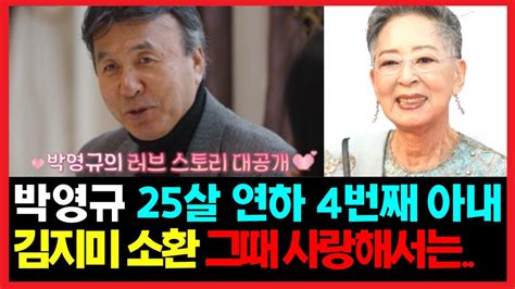 미달이아빠 박영규 25살 연하 4번째 아내 공개 김지미 이상아 김혜선 다혼스타들 행복해지고 싶었다 Youtube