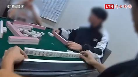 選前掃蕩！中和警破2起職業賭場 直搗棋牌社、民宅逮18人（翻攝畫面） Youtube