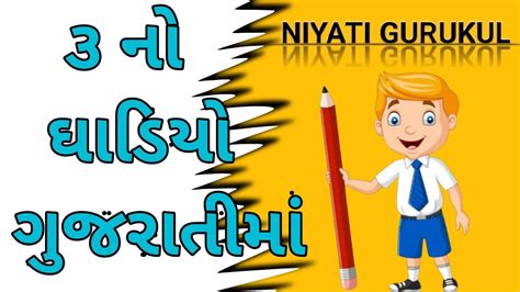 3 no ghadiyo ૩ ન ઘડય Gujarati ghadiya Gujarati table YouTube