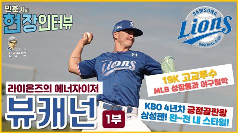 민훈기의 인생야구 삼성 에이스 뷰캐넌의 팬사랑 29년째 야구인생 19k경기 Mlb성공과좌절 Youtube