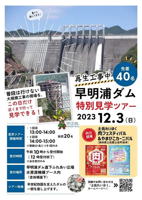 【土佐町】再生工事中の早明浦ダム特別見学ツアー イベント情報検索 高知県観光情報webサイト「こうち旅ネット」