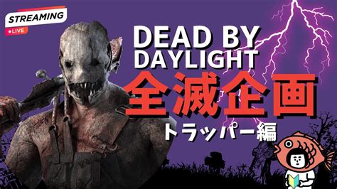 【dbd】トラッパーで全滅したい【初心者キラー配信】 Youtube