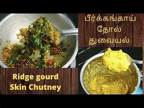 பரககஙகய தல தவயல Ridge gourd chutney peerkangai thol