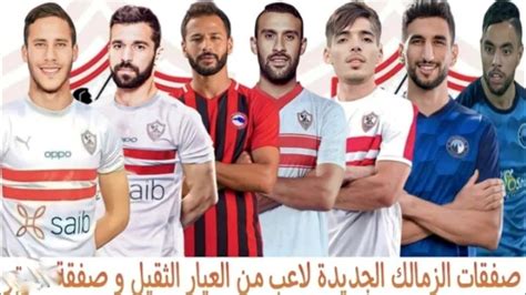 خلصت خلاص صفقات الزمالك الجديده بعد رحيل المجلس وتجديد فتوح ومفاجأه