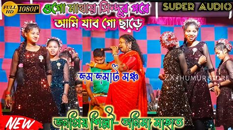 মথয সনদর পর আম যব গ ছড Anima mahato new jhumur song