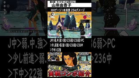 【shorts版】山岸由香子yukako Yamagishiの紹介動画風に実践コンボ紹介【ジョジョasbr Jojoasbr】