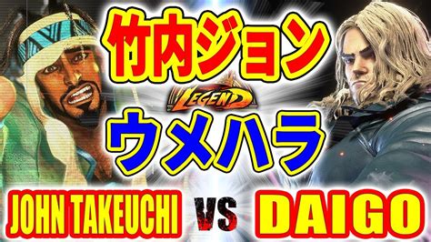 ストリートファイター6竹内ジョン ラシード VS ウメハラ ケン JOHN TAKEUCHI RASHID VS DAIGO