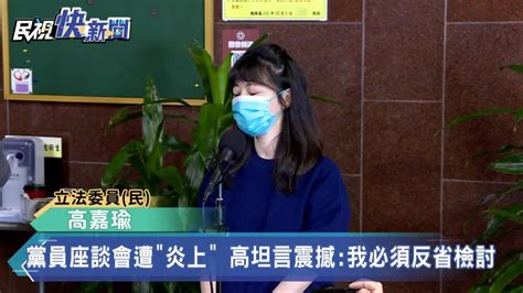 黨員座談會遭「炎上」 高嘉瑜坦言「震撼」：我必須反省檢討 民視新聞影音 Line Today